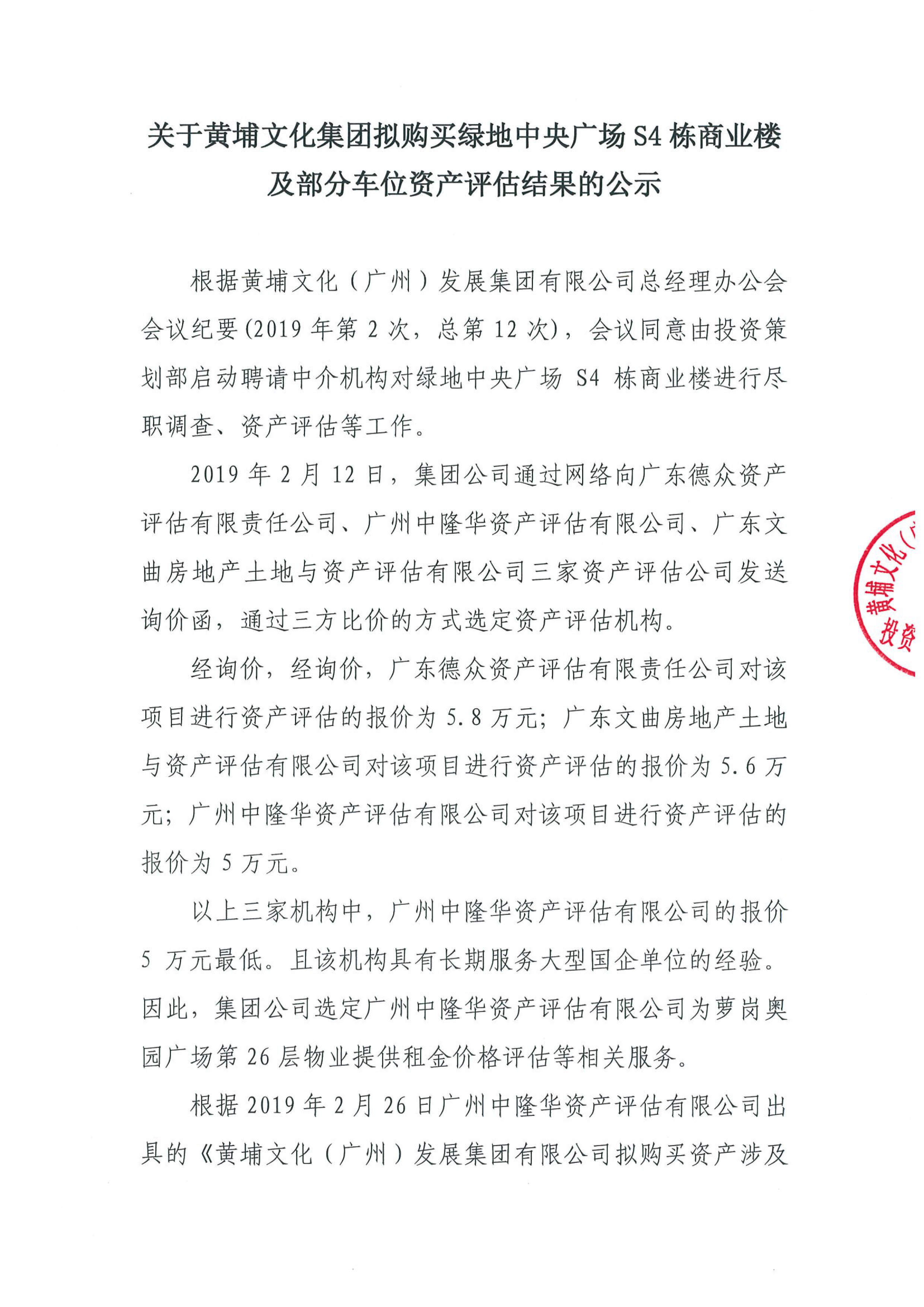 关于黄埔文化集团拟购买绿地中央广场S4栋商业楼及部分车位资产评估结果的公示-1.jpg 关于黄埔文化集团拟购买绿地中央广场S4栋商业楼及部分车位资产评估结果的公示-1.jpg