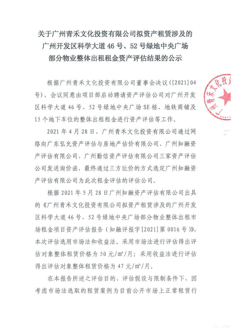 关于广州青禾文化投资有限公司拟资产租赁涉及的广州开发区科学大道46号、52号绿地中央广场部分物业整体出租租金资产评估结果的公示1.jpg