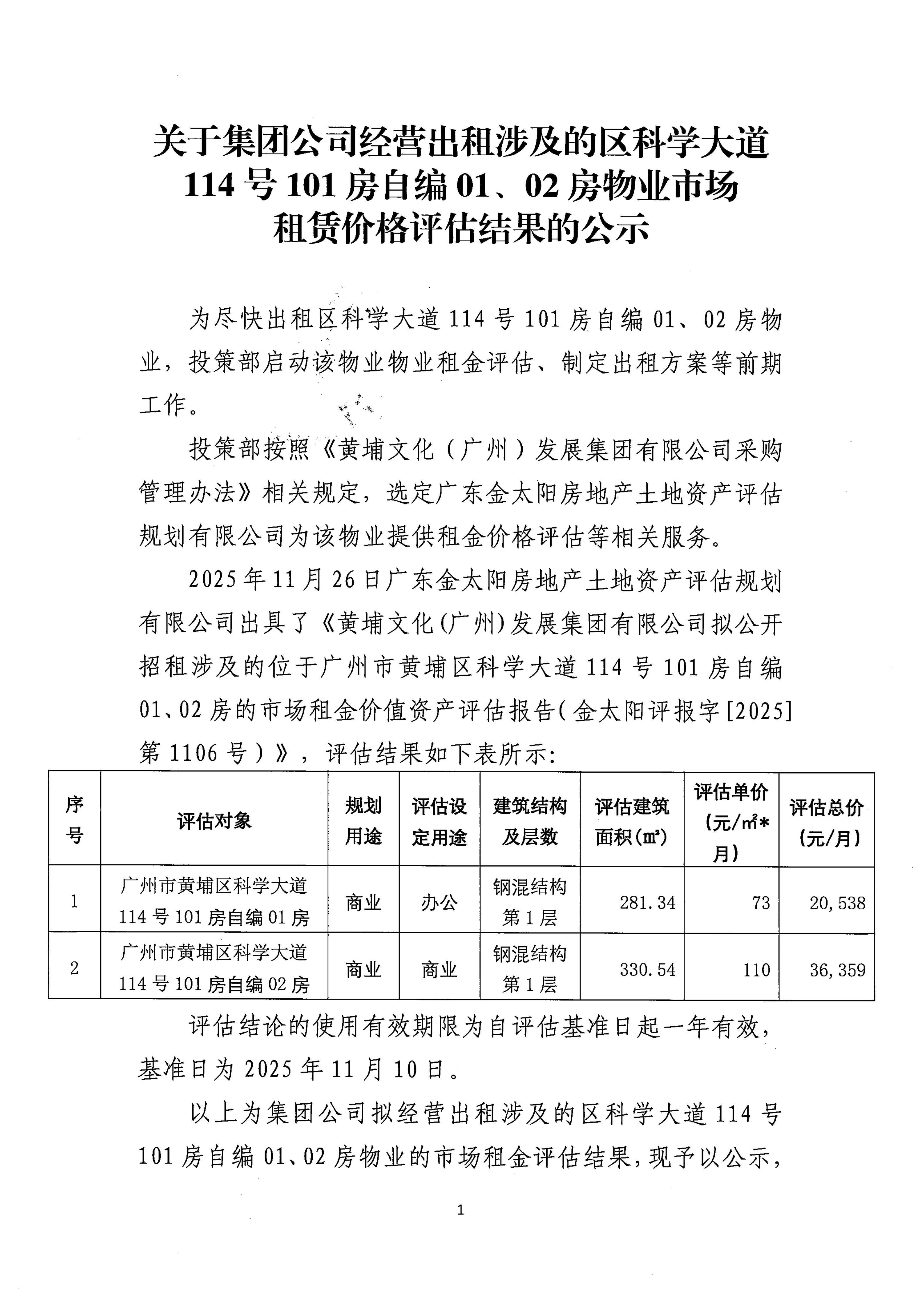 关于集团公司经营出租涉及的区科学大道114号101房自编01、02房物业市场租赁价格评估结果的公示_01.png